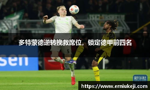 多特蒙德逆转挽救席位，锁定德甲前四名