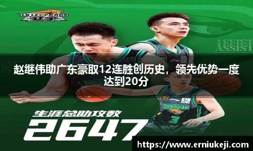 赵继伟助广东豪取12连胜创历史，领先优势一度达到20分