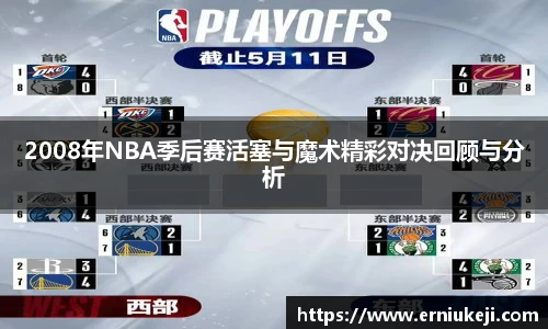 2008年NBA季后赛活塞与魔术精彩对决回顾与分析