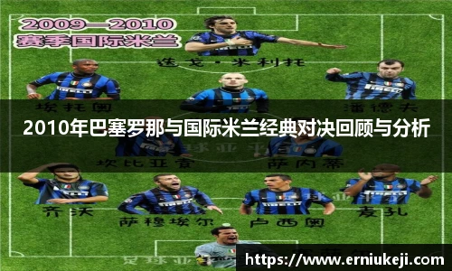 2010年巴塞罗那与国际米兰经典对决回顾与分析