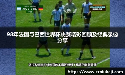 98年法国与巴西世界杯决赛精彩回顾及经典录像分享