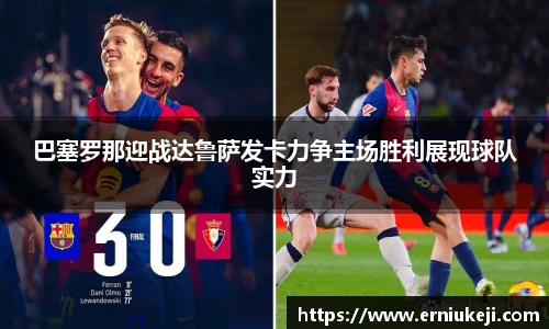 巴塞罗那迎战达鲁萨发卡力争主场胜利展现球队实力