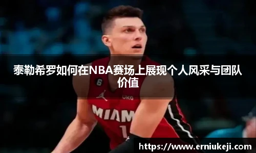 泰勒希罗如何在NBA赛场上展现个人风采与团队价值