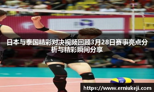 日本与泰国精彩对决视频回顾3月28日赛事亮点分析与精彩瞬间分享