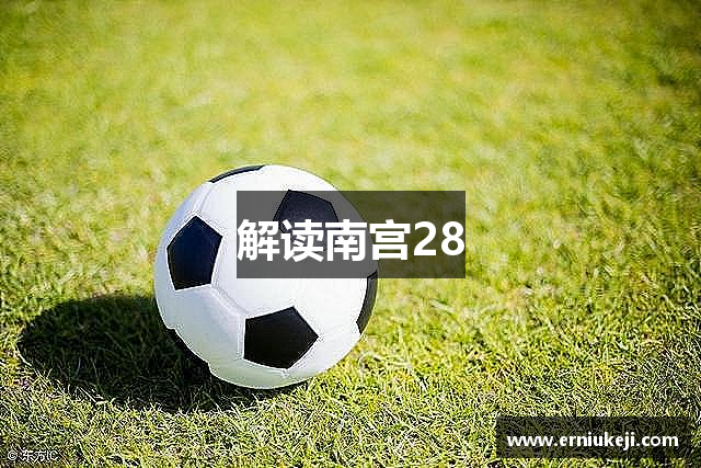 解读南宫28