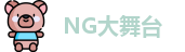 NG大舞台首页